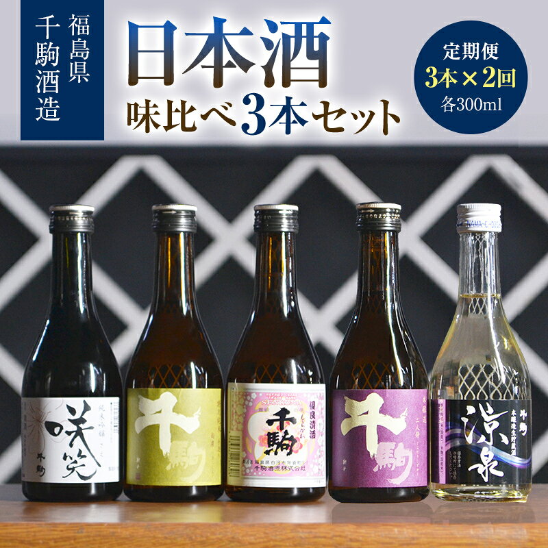 【ふるさと納税】【2か月定期】日本酒 味比べ 300ml×3本 純米吟醸 清酒 酒 お酒 日本酒 福島県 白河市 F25R-136