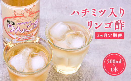≪3ヶ月定期便≫ ハチミツ入りリンゴ酢 500ml×1本 りんご酢 林檎酢 はちみつ ハチミツ 入り 500ml 1本 3ヵ月  定期便 無添加 国産 青森県 ハラール認証 アップル フルーツ ビネガー 果実酢 平川市 カネショウ 酢 飲料 お取り寄せ