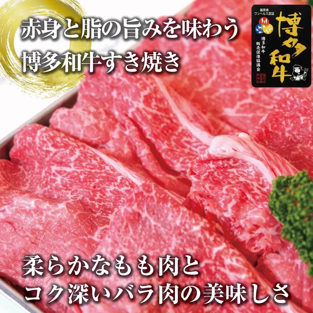 博多和牛ももバラすき焼き600g(300gx2)