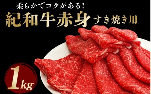 
紀和牛すき焼き用赤身1kg / 牛 肉 牛肉 紀和牛 赤身 すきやき 1kg
