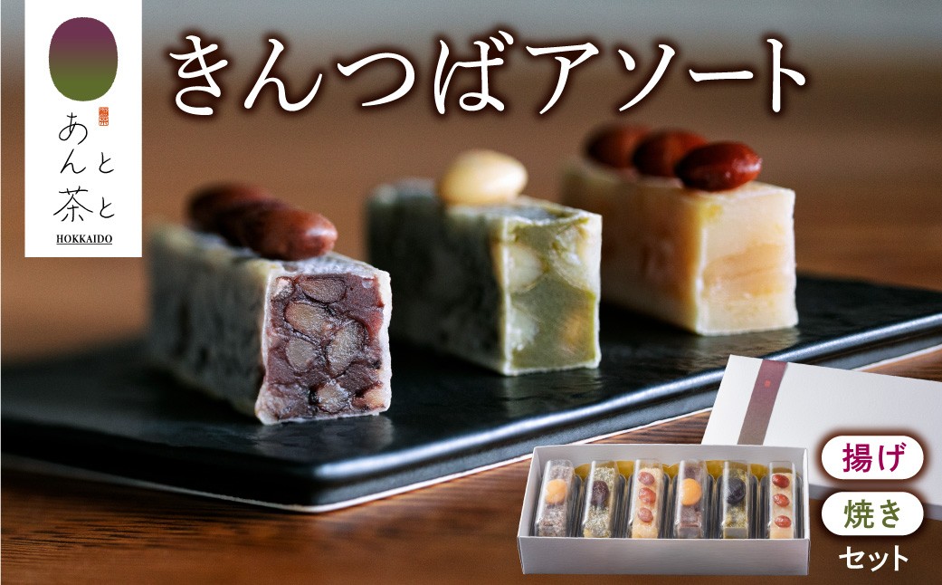 
                  あんと茶と きんつばアソート（6本入り） | 和菓子 スイーツ あんこ 日本茶 北海道 札幌市
                
