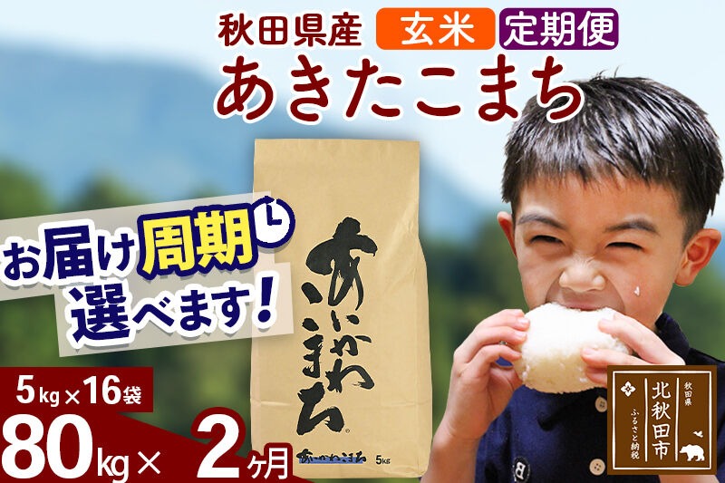 ※令和7年産※《定期便2ヶ月》秋田県産 あきたこまち 80kg【玄米】(5kg小分け袋) 2025年産 お届け時期選べる お届け周期調整可能 隔月に調整OK お米 藤岡農産 [藤岡農産 秋田 お米 あきたこまち 米どころ 東北 北秋田市 定期便 毎月お届け]|foap-21502