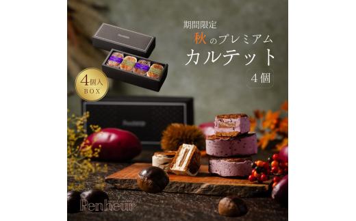 【期間限定】【Penheur】 秋のプレミアム・カルテットBOX 4個入 ／プノール バターサンド プレミアム カルテット 洋菓子 焼き菓子 季節限定 紫芋 栗 クッキー アフタヌーンティー ギフト パーティー