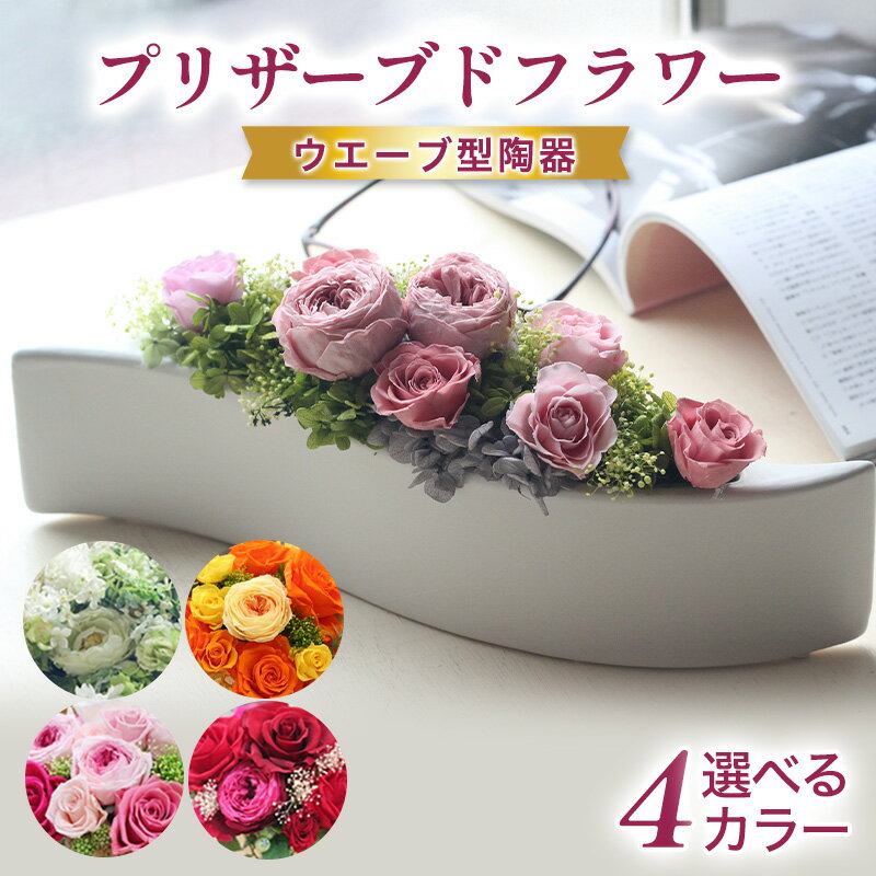 【ふるさと納税】【a090】プリザーブドフラワーアレンジ 大