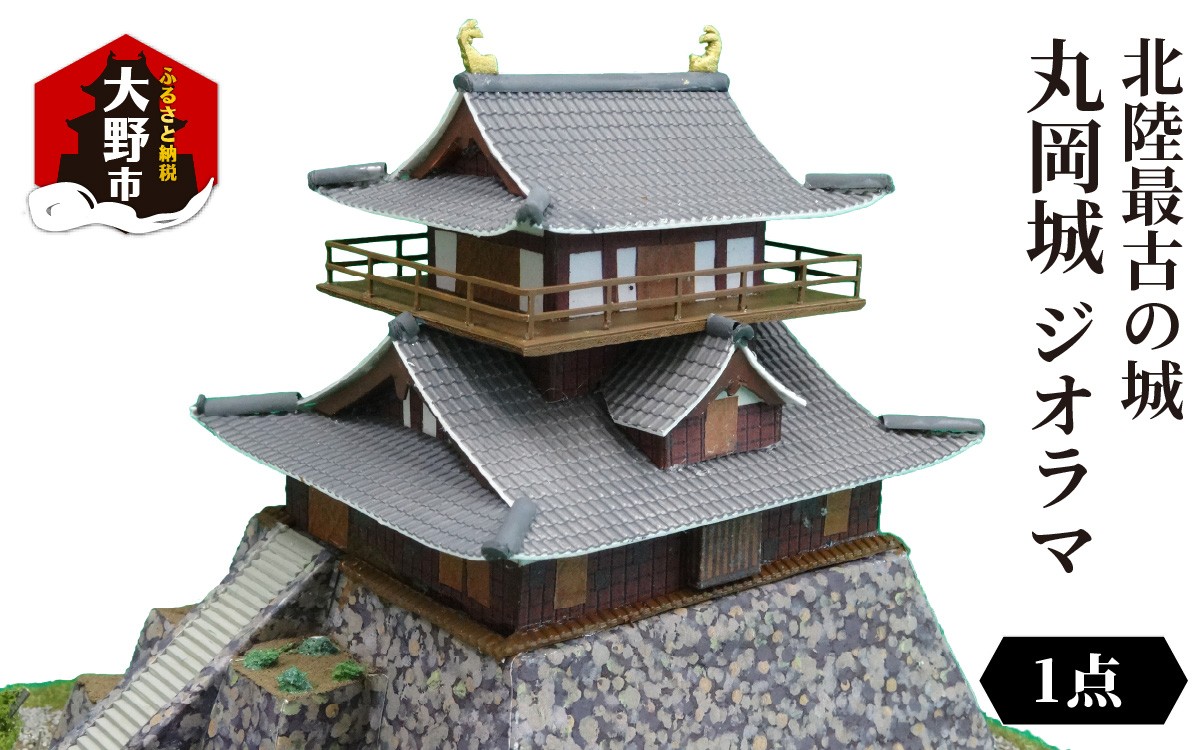 
            北陸最古の城　丸岡城　ジオラマ　2025ver.
          