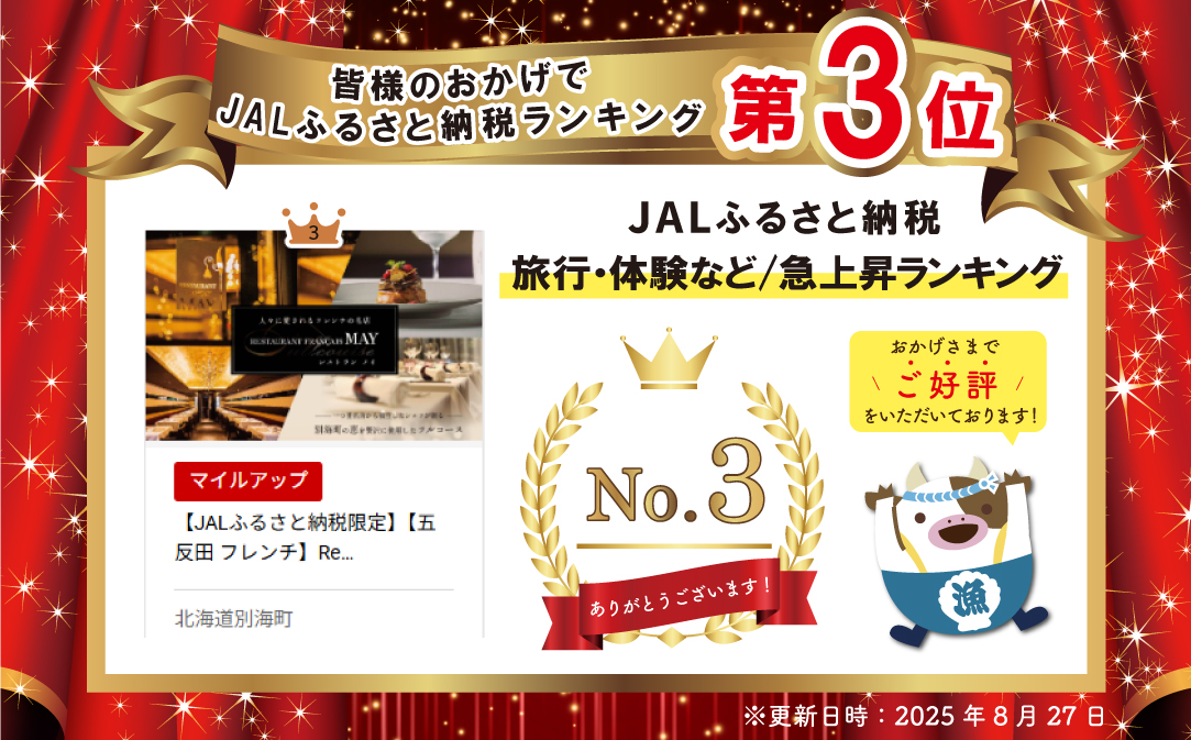 【JALふるさと納税限定】ランキング第3位獲得！【五反田 フレンチ】Restaurant MAY 「シェフの別海町食材おまかせコース」お食事券2名様【CC0000068】（ふるさと納税 レストラン 東
