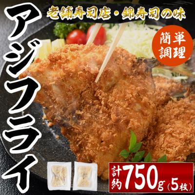 ふるさと納税 佐伯市 錦のアジフライ(5枚・計約750g)
