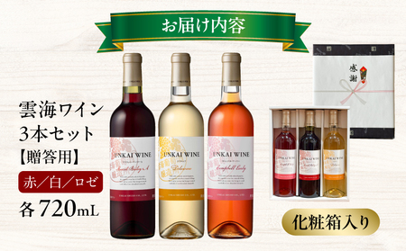 【最速便】【贈答用】雲海ワイン(赤・白・ロゼ)720ml 3本セット ギフト箱入り ワイン 飲み比べ 赤ワイン 白ワイン ロゼワイン