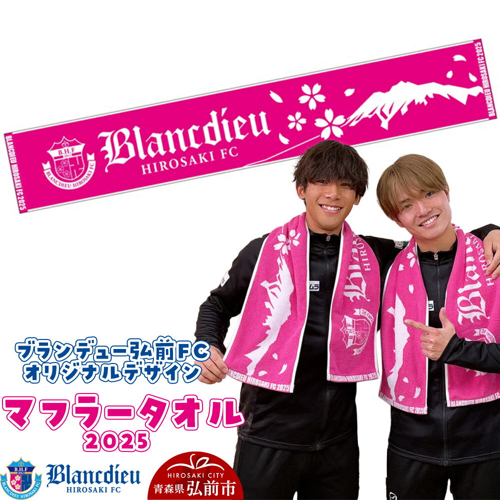 【ふるさと納税】ブランデュー弘前FC オリジナルデザイン マフラータオル 【2025】