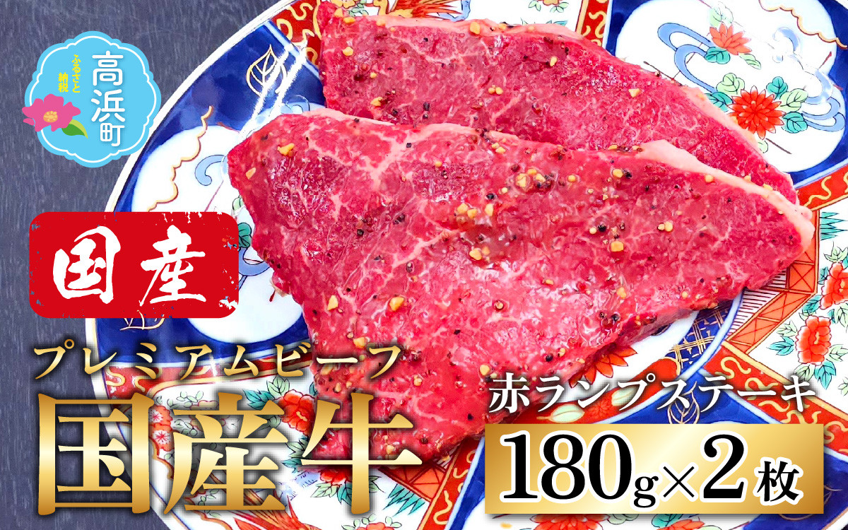
                  【国産 プレミアムビーフ】【味付】赤ランプ ステーキ 180g × 2枚 計360g ｜ 2人前 4人前 2枚 4枚 国産 牛肉 モモステーキ ランプステーキ 国産牛 和牛 味付け肉 味付き肉 モモ もも肉 赤身 霜降り 冷凍 配送 家庭用 送料無料 プレミアムビーフ 
                