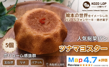 1162.【鳥取県産 人気総菜パン】ツナマヨスター 5個