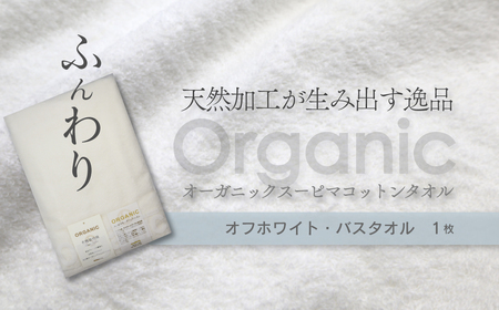 今治タオルブランド認定品   天然加工が生み出す逸品_オーガニックスーピマコットン_TAKUMI　バスタオル 1枚（オフホワイト）