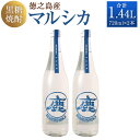 【ふるさと納税】徳之島産 奄美 黒糖焼酎 マルシカ 合計1.44L 720ml×2本 セット 25度 焼酎 瓶 お酒 酒 国産 九州 鹿児島 徳之島 送料無料