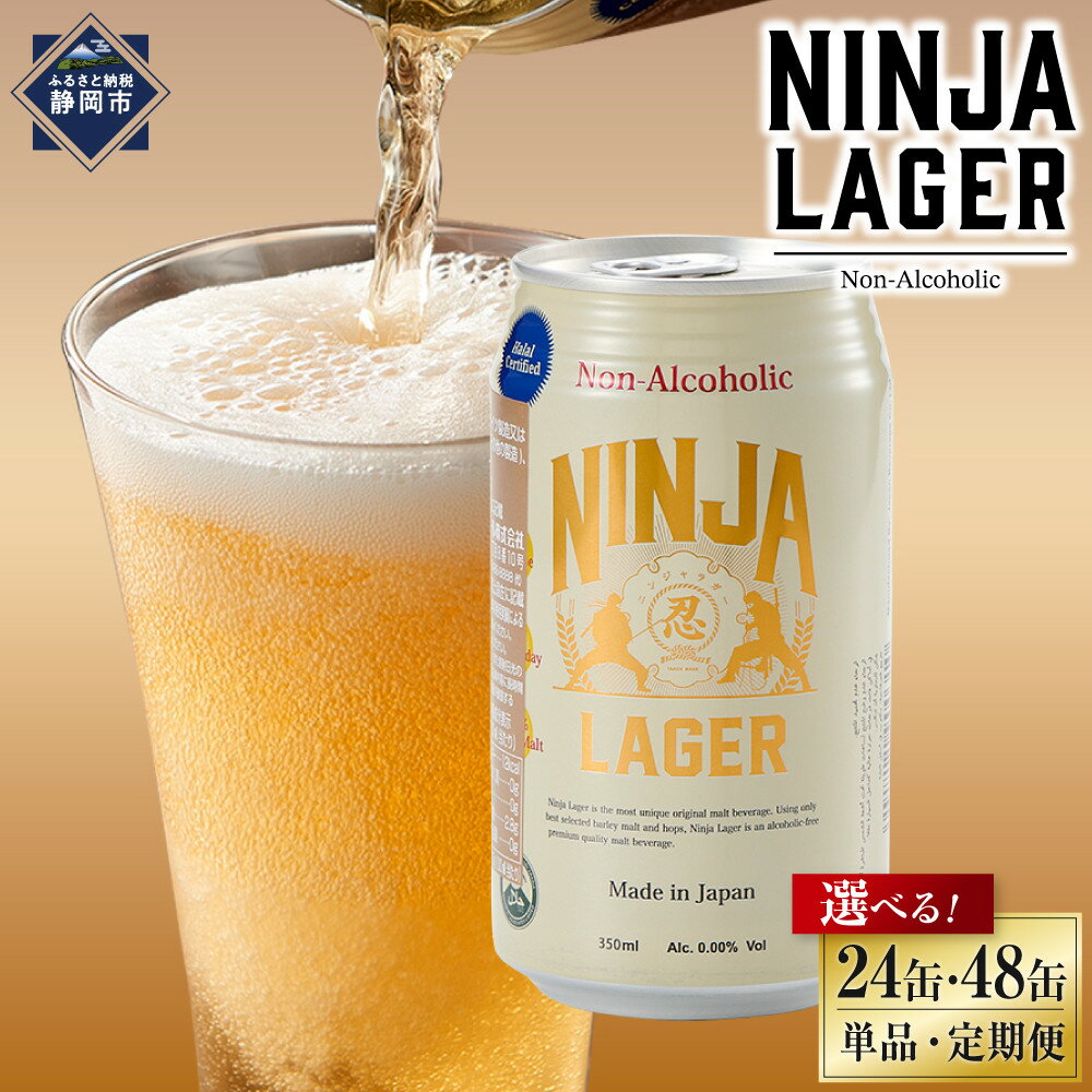 【ふるさと納税】【日本ビール】NINJA LAGER ノンアルコールビール 350ml ハラル認証済み | ニンジャラガー 無添加 ゼロ プリン体 カロリー 健康 糖質 麦芽100％ ハラル ギフト ノンアル ビールテイスト ラガー 送料無料