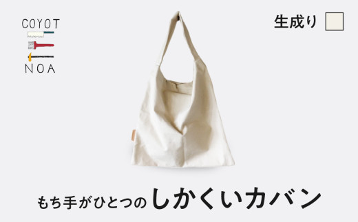 coyotE noaのもち手がひとつのしかくいカバン＜生成り＞ オリジナル ハンドメイド ハンドメイドバッグ 手作り バッグ コットンキャンバス生地 エコバッグ コンパクト 【036-01-E】