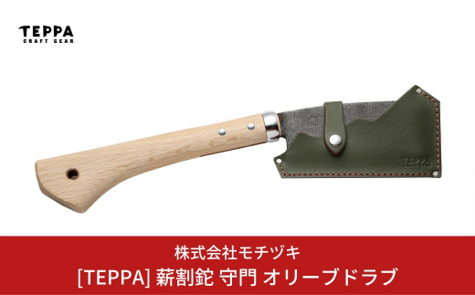 
[TEPPA] 薪割鉈 守門 オリーブドラブ 専用革ケース付 キャンプ用品 アウトドア用品 【033S015】
