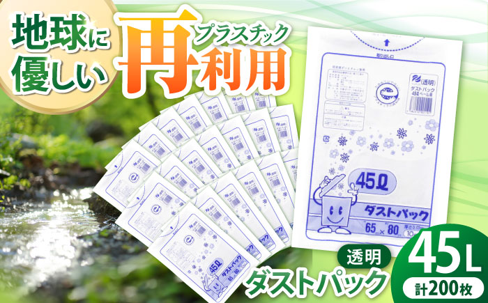 袋で始めるエコな日常！地球にやさしい！ダストパック　45L　透明（10枚入）×20冊セット　愛媛県大洲市/日泉ポリテック株式会社 [AGBR044]ゴミ袋 ごみ袋 エコ 無地 ビニール ゴミ箱用 ごみ