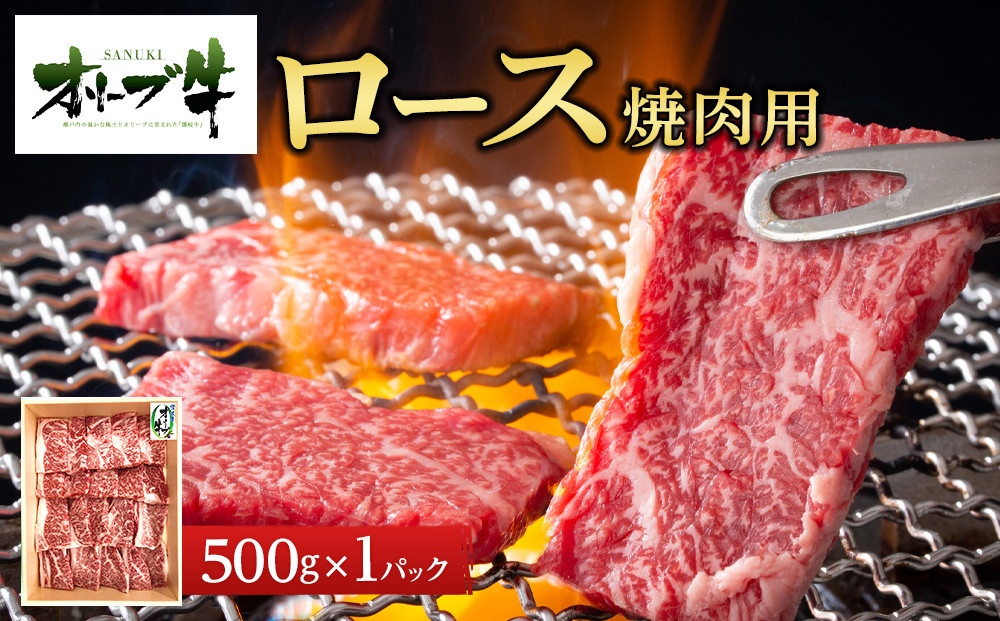 オリーブ牛ロース焼肉用　500g 372013_HM008