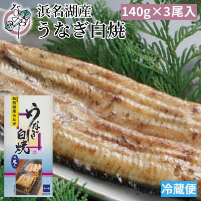 ふるさと納税 磐田市 浜名湖産 うなぎ白焼 3尾入り