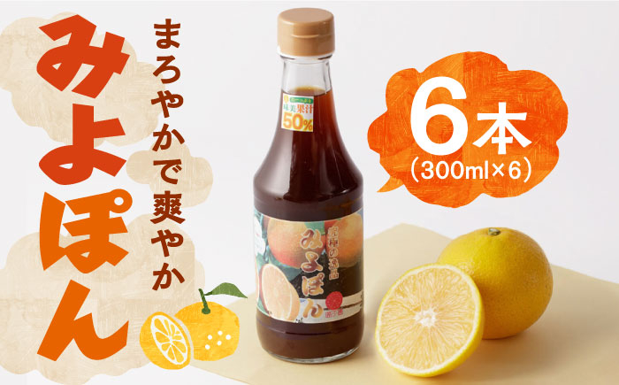 
味美を使用した「みよポン」 300ml×6本 長崎県/三好園 [42ABAL002] ポン酢 鍋 豚しゃぶ 普段使い 濃い 爽やか
