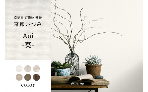 ＜京都産 京織物 壁紙＞ 京都いづみ Aoi-葵- (5101) 壁紙 リフォーム DIY 模様替え インテリア 部屋 【032-03-5101】