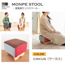 【ふるさと納税】MONPE STOOL（超低座モンペスツール）CIRCUS（サーカス）