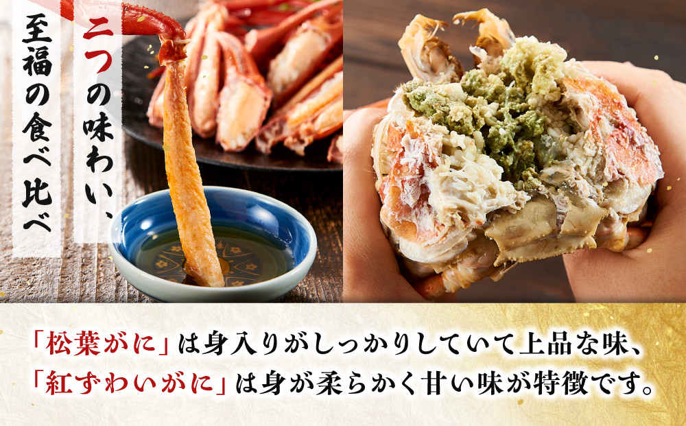 境港産　松葉がに・紅ずわいがに　食べ比べセット