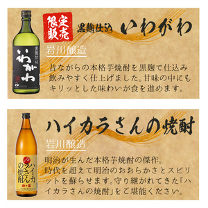 ＜2週間以内発送！＞芋焼酎3種飲み比べセット (いわがわ 720ml・ハイカラさん 900ml・薩摩邑 720ml) 芋焼酎 本格芋焼酎 飲み比べ【山元商店】A881