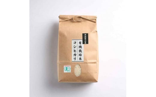 令和6年産【有機栽培米】丹波篠山産コシヒカリ　玄米　2kg 兵庫県 丹波篠山市 げんまい 100％単一原料米 産地直送米 贈答 おいしい お米 コシヒカリ ブランド おこめ 健康 ギフト 内祝い 贈り物 送料無料 おすすめ 人気 口コミ