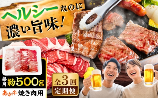 【全3回定期便】熊本あか牛 焼肉用カット(バラ ロース) 約500g / 熊本県 あか牛 あかうし 和牛 焼肉 ロース バラ 牛肉 お肉 褐毛和種 冷凍 国産【五右衛門フーズ】 [BHCY046]