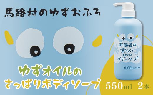 
馬路村のゆずおふろ　さっぱりボディソープ　550ml×2本　ボディソープ 保湿 ボディケア お歳暮 お中元 柚子 ゆず ユズ種子油 高知県 馬路村【577】
