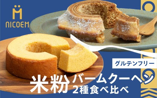 米粉のバウムクーヘン グルテンフリー 2種 食べ比べセット 郡上米粉 バームクーヘン専門店nicoem 米粉 スイーツ お菓子 洋菓子 各種洋菓子セット G0397