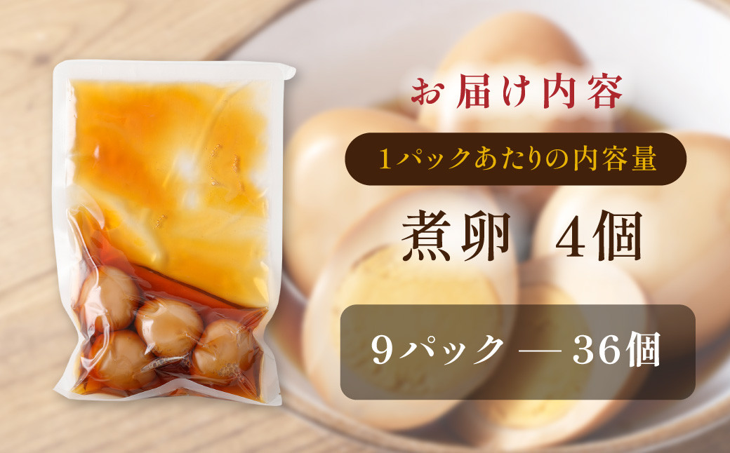 【数量限定】味しみ！ たけたんたまご 4個入り 9パック 煮卵