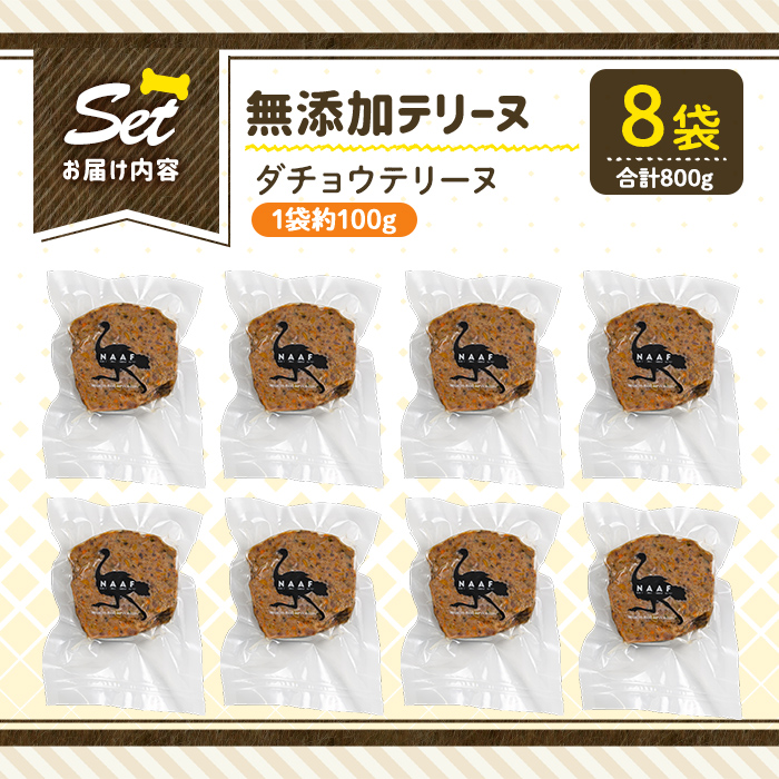 a1059-C ＜保存料・着色料 不使用＞愛犬用無添加ダチョウテリーヌ8袋(1袋約100g・合計約800g)【Nフードサービス】姶良市 ダチョウ テリーヌ 犬 ドッグ ペット フード エサ おやつ ご