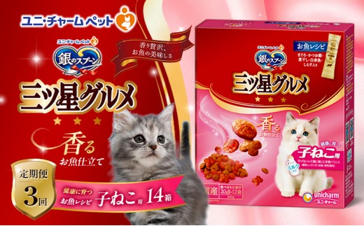 
                  【9月末掲載終了】 【定期便3回】銀のスプーン三ツ星グルメ 香るお魚仕立て健康に育つ子ねこ用 お魚レシピ 240g×14箱 3ヶ月連続お届け ペットフード キャットフード 猫のごはん 猫用フード 猫 ペット
                