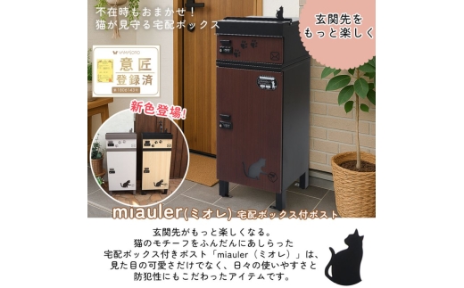 【ベージュブラウン】 宅配ボックス付ポスト miauler(ミオレ)　宅配ボックス ポスト 一体型 置き配ボックス 郵便受け 郵便ポスト ダイヤル ダイヤル錠 大容量 A4 戸建 家庭用 玄関 一軒家 DIY おしゃれ エクステリア インテリア 雑貨 兵庫 兵庫県 小野市