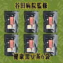 【ふるさと納税】谷田病院監修　健康黒豆茶　6袋