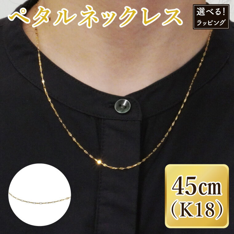 【ふるさと納税】【ラッピング対応可能！】ペタルネックレス K18【ネックレス アクセサリー 金 ゴールド おしゃれ 記念日 プレゼント 贈り物 母の日 バレンタイン クリスマス ホワイトデー 国産 ギフト ラッピング 包装 プレゼント】（36-08-g）