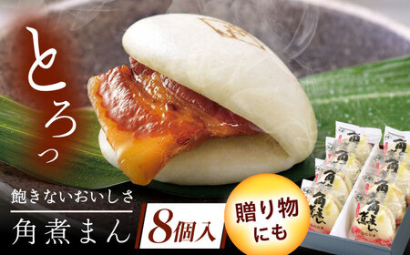 長崎県産豚角煮まん　8個[QAX014]