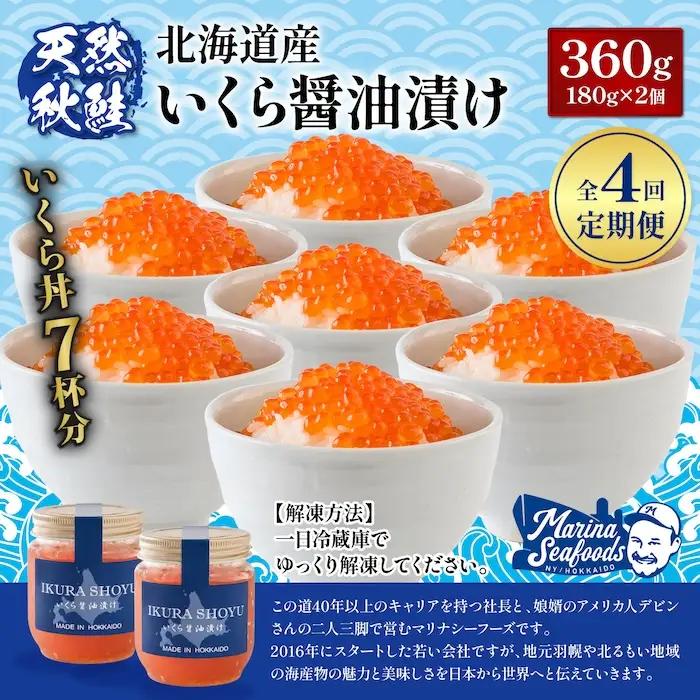 【10営業日以内発送！】【定期便：全4回】北海道産いくら醤油漬け360g(180g×2)【0213003】