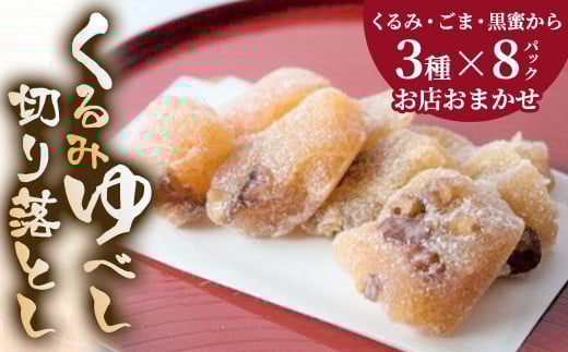 もちもち くるみゆべし切り落とし 3種類×8パック デザート スイーツ 和菓子 贈答 もちもち食感 くるみ お菓子 お土産 おもたせ  岩手県北上市 C0057 お菓子の菓だん