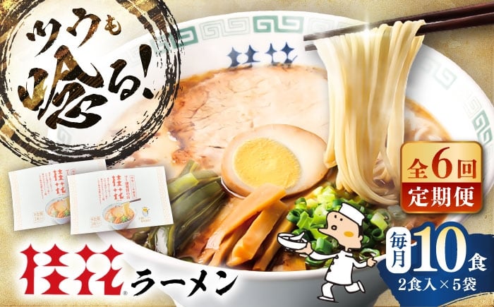 
            【全6回定期便】桂花ラーメン 2食入×5袋 / 熊本 豚骨 とんこつ らーめん 鶏ガラスープ マー油 ストレート麺 豚骨ラーメン ラーメン ramen グルメ おいしい スープ 人気 おすすめ らーめん 拉麺 取り寄せ ご当地ラーメン 拉麺 麺 乾麺 熊本県 菊陽町【桂花拉麺株式会社】[BHAR011]
          