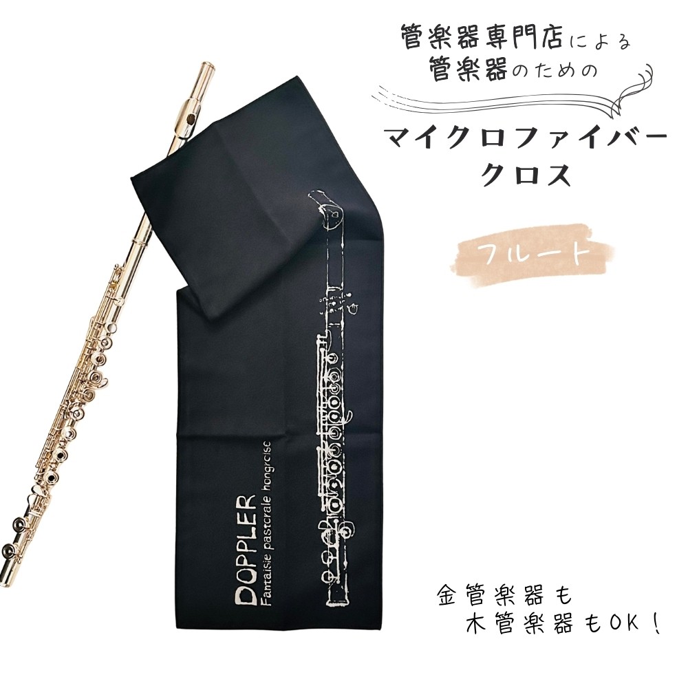 
            管楽器 のための マイクロファイバークロス 長方形〈フルート柄 ブラック〉 【管楽器専門店 マール・ミュージック オリジナル】管楽器の お手入れ に 
          