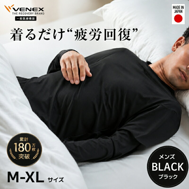 【ふるさと納税】スタンダードドライ＋【一般医療機器】長袖（メンズ）ブラック ／ ベネクス 血行促進 健康 安眠 リカバリーウェア メンズ 長袖 休養時 休息 ウェア 軽量 ドライ フィット サポート 通気性 快適 普段着 運動後 睡眠時 伸縮性 スポーツケア 厚木市 No.1021