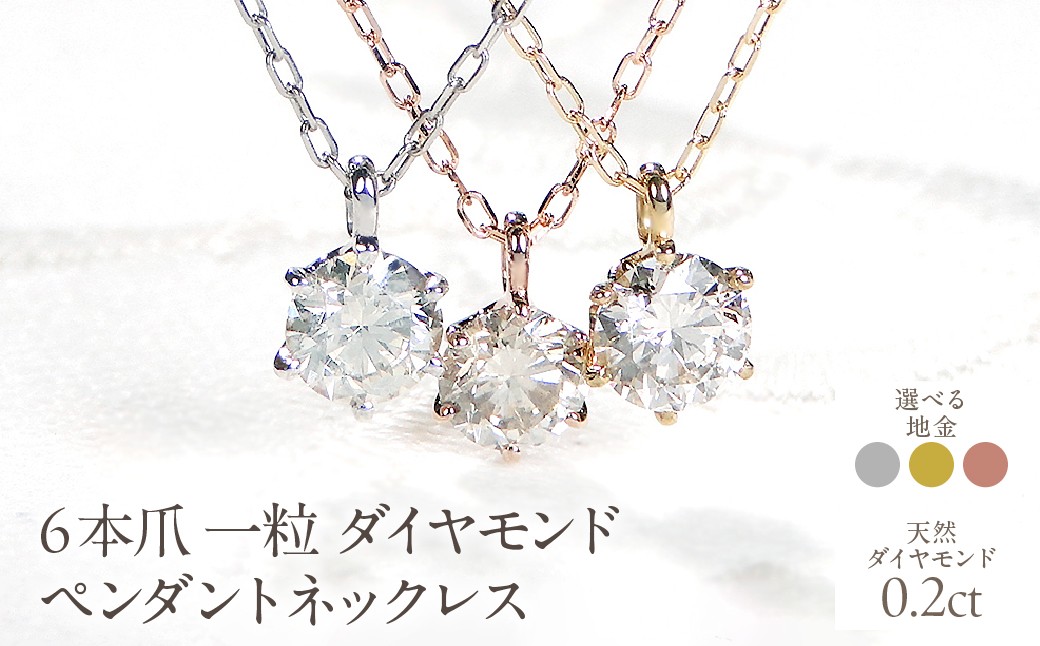 
                  【選べる地金】【0.20ct】６本爪一粒ダイヤモンドペンダントネックレス SWCJ017
                