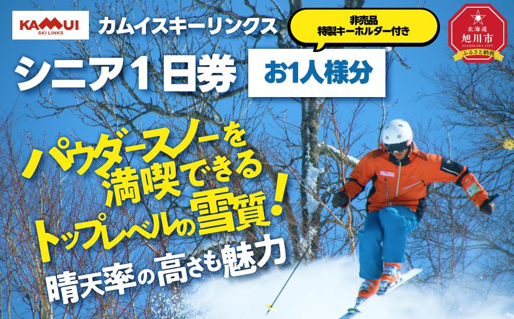 
            カムイスキーリンクス：シニア１日券（お一人様分）・非売品特製キーホルダー付き_01320
          