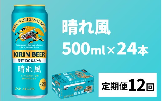 【定期便12回】キリンビール 晴れ風 500ml × 24本 × 12ヶ月 / キリン ビール 飲みやすい 新しい美味しさ 麦芽100% IBUKI なめらかな口当たり 24缶 定期便 晴れ風 はれかぜ 晴風 びーる 500ml 24本 24缶 きりん 麒麟 キリン KIRIN ハレカゼ 酒 おさけ お酒