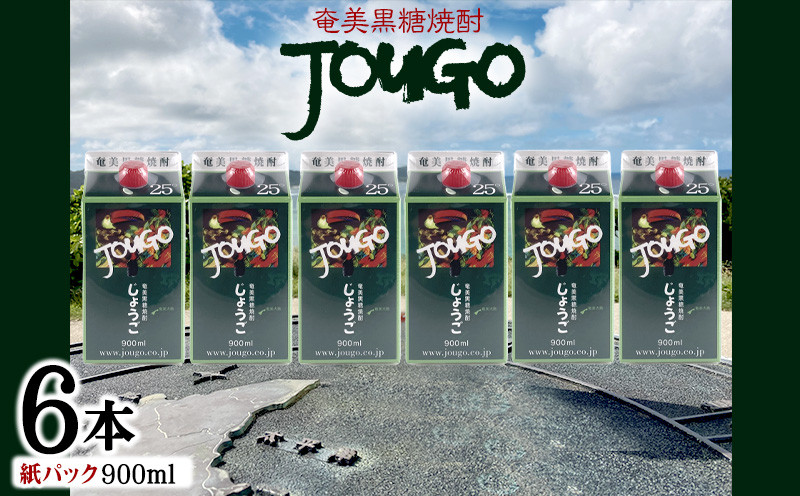 
            奄美黒糖焼酎 じょうご 25度（紙パック900ml×6本） 鹿児島県 奄美群島 奄美大島 龍郷町 黒糖 焼酎 お酒 蒸留酒 アルコール 糖質ゼロ プリン体ゼロ 低カロリー 晩酌 ロック 水割り お湯割り 炭酸割り お取り寄せ 紙パック 6本
          