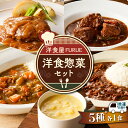 【ふるさと納税】 洋食 惣菜 5種 5品 セット 総菜 おかず ハヤシライス カレー シチュー コーンポタージュ コーンスープ スープ ハンバーグ ビーフ 冷凍 お手軽 簡単 時短 湯煎 真空 洋食屋FURUE 鹿児島 おすすめ ランキング プレゼント ギフト