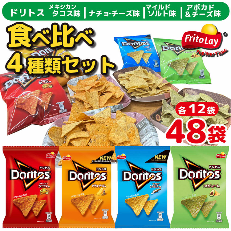 スナック 菓子 ドリトス4種類 食べ比べ バラエティ お菓子 計48袋トルティーヤ チップス 詰め合わせ | 菓子 お菓子 大容量 おかし おやつ おつまみ つまみ スナック スナック菓子 ドリトス チップス スイーツ 個包装 セット 詰合せ 詰め合わせ バラエティ アソート  ご家庭用 手土産 ギフト 贈答 贈り物 プレゼント お中元 お歳暮　 夏休み 冬休み 茨城県 古河市 _DI02